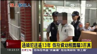 詐欺犯逍遙法外13年　卻栽在它手上