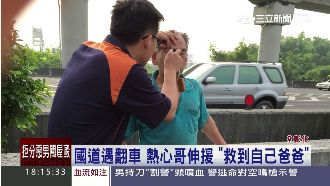 男子國道遇翻車　上前伸援竟救到爸爸