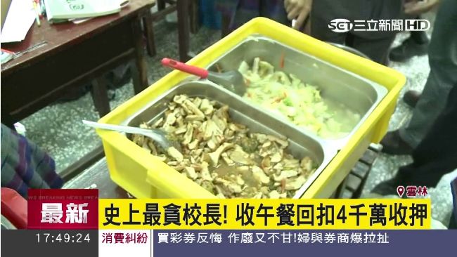 校長疑收午餐回扣！14年狂撈4千萬
