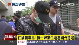 書讀到哪去？博士生運毒藏紅酒遭逮