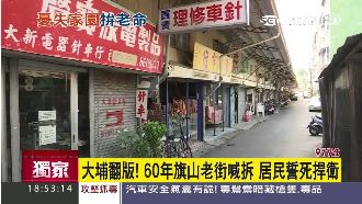 大埔翻版！旗山老街喊拆　居民不願搬