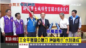 舞12公斤關刀　王金平喊：邪魔盡除