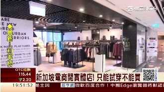新加坡電商開實體店　只能試穿不能買