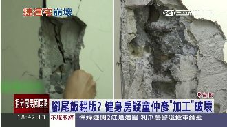捷運宅成危樓　健身房疑議員加工破壞