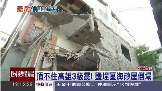 頂不住3級震　鹽埕10年海砂屋倒塌