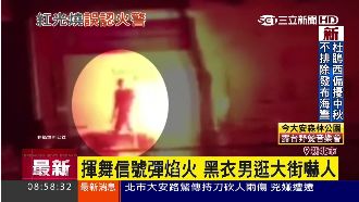 黑衣男持信號彈逛大街　火光嚇壞路人