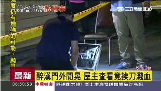 醉漢門外閒晃　屋主查看竟遭砍