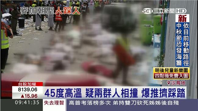 疑推擠釀禍　麥加踩踏至少717人死