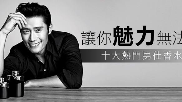 讓你魅力無法擋　十大熱門男仕香水
