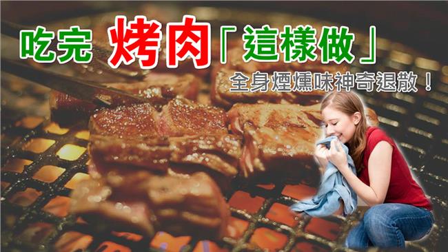 烤肉完不要「臭」　7個方法必學
