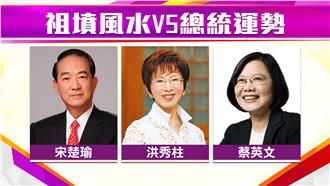 祖墳風水庇蔭子孫　總統路佈局大不同