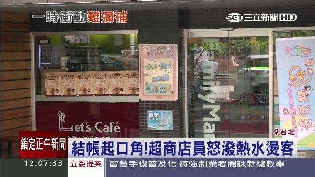 與客人結帳起口角　超商店員怒潑熱水