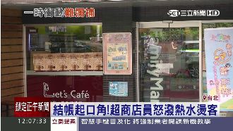 與客人結帳起口角　超商店員怒潑熱水
