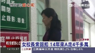 大成女校長被爆　也向印刷業者索回扣