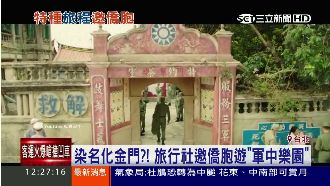 污名化金門？旅行社邀僑胞遊軍中樂園
