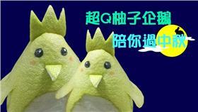 中秋,柚子-記者施佩儀攝、製圖