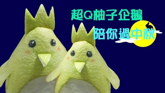 讓「柚子企鵝」陪你過中秋