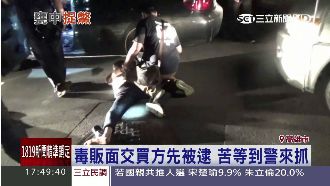 約面交被逮！毒販等買家等到大批警方