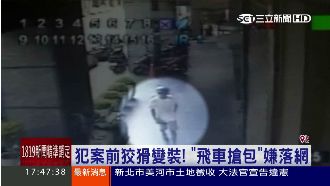 犯案後狡猾變裝　飛車搶包嫌今落網