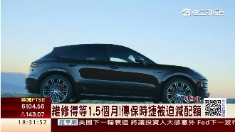 賣太好惹禍？保時捷傳台灣配額將削減