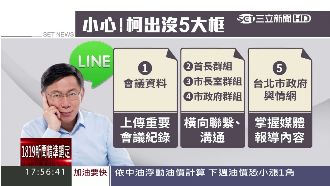 柯P在的5大群組　首長好怕「賴」錯