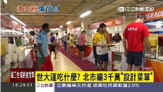 世大運吃什麼？北市編3千萬設計菜單