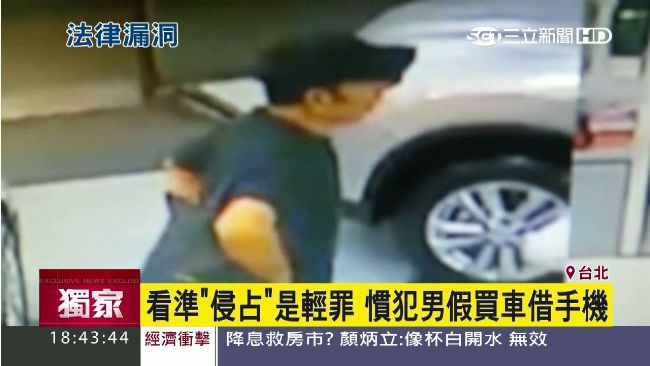 專挑銷售員！男「借走」手機就開溜