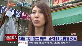 鄰居口出惡言　正妹報案竟被吃案
