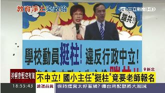 不中立！國小主任「挺柱」要老師報名