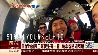 陳正輝養生有一套　跳傘冒險如商場！