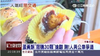 限購蛋黃酥搶翻天　大排長龍交通亂