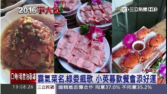 博取好兆頭！小英募款餐會菜名超霸氣