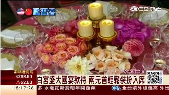 白宮款待習近平　精緻菜色搶先亮相！