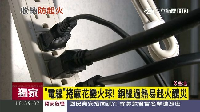 電線勿捲成「麻花」　銅線過熱易起火