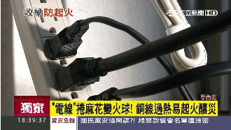 電線勿捲成「麻花」　銅線過熱易起火