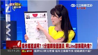 闇黑滅柯？高嘉瑜：柯LINE藏內鬼