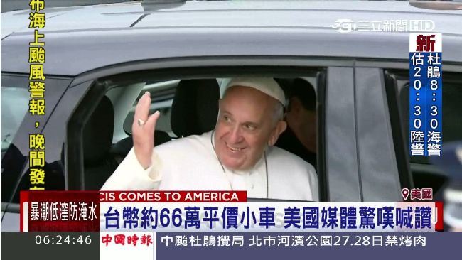 超親民！教宗搭義大利國民小車訪美