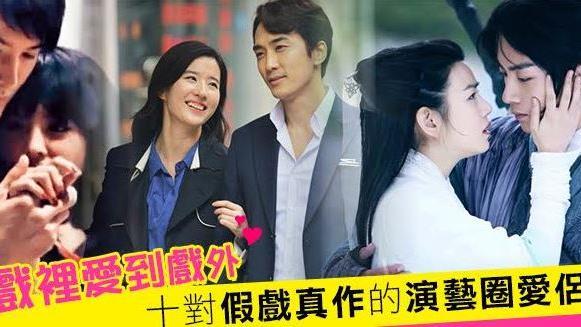 哇賽！十對「假戲真作」的演藝圈愛侶