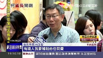 柯刪頭等病房預算　不再補助有錢人