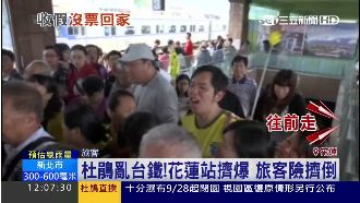 比過年還誇張！台鐵花蓮站擠爆