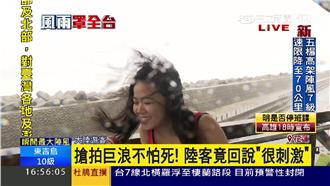 衝上花蓮觀景台拍照　陸客：很刺激