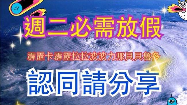 週二必須放假！長輩LINE圖颱風版