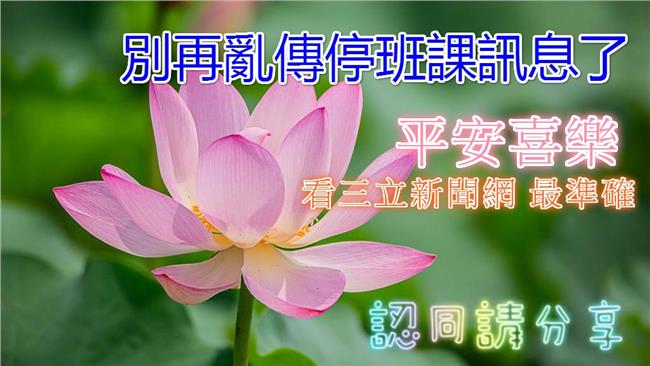 別再亂傳LINE 停班課看這裡最準