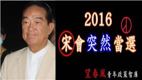 宋楚瑜、臉書／資料照、臉書