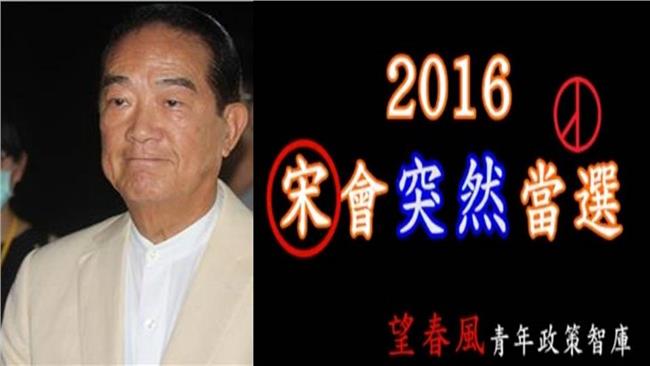 「宋楚瑜會突然當選！」廣告影片驚爆