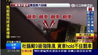 陣風太強　貨車hold不住瞬間翻車