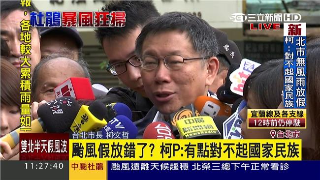 無風無雨卻放假　柯：對不起國家民族