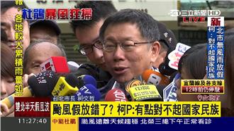 無風無雨卻放假　柯：對不起國家民族
