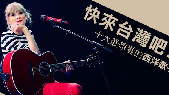 快來　十大最想看的西洋歌手演唱會！