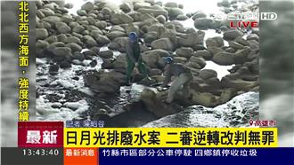 日月光污染後勁溪案　二審判決改無罪